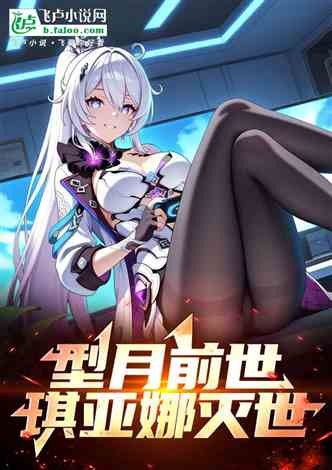 型月：曝光前世终焉琪亚娜灭世