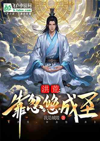 洪荒：靠忽悠成圣