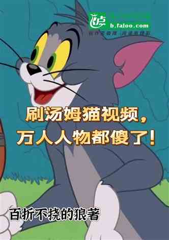 刷汤姆猫短视频，万界人物都傻了