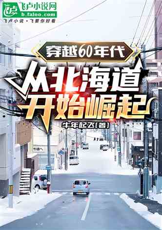 穿越60年代，从北海道开始崛起