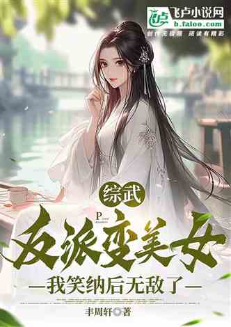 综武：反派变美女，我笑纳后无敌