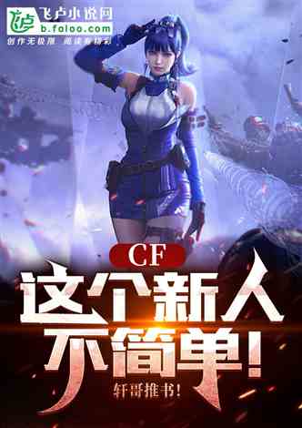 CF:这个新人不简单！