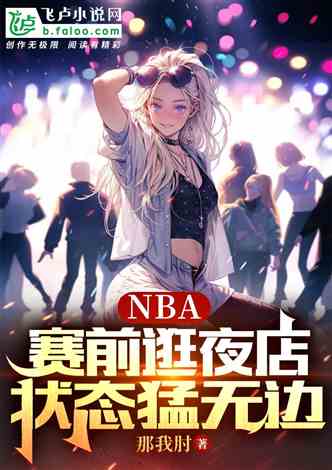 NBA：赛前逛夜店，状态猛无边