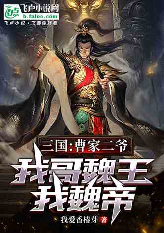 三国：曹家二爷，我哥魏王我魏帝