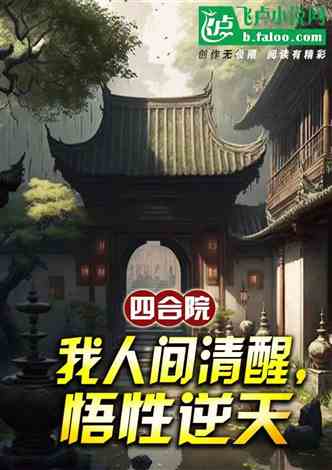 四合院：我人间清醒，悟性逆天