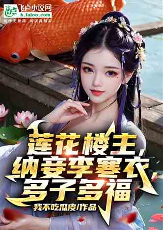 莲花楼主，纳妾李寒衣，多子多福