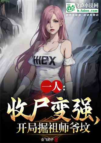 一人：收尸变强，开局掘祖师爷坟