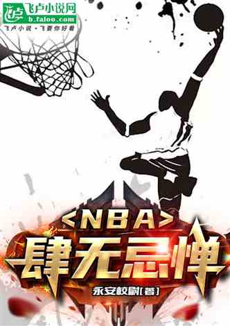 NBA：肆无忌惮