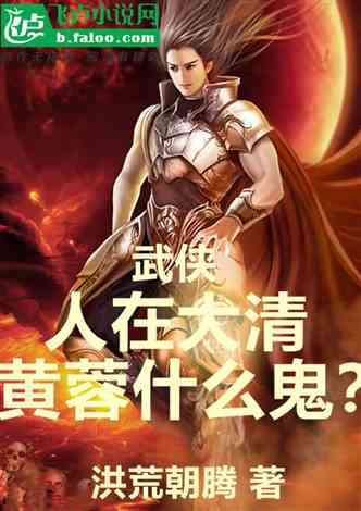 武侠：人在大清，黄蓉什么鬼？