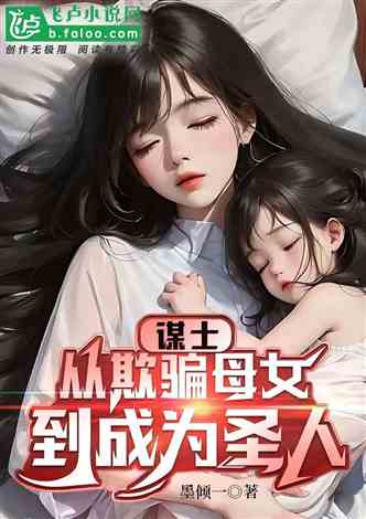 谋士：从欺骗母女到成为圣人