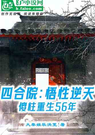 四合院：悟性逆天，傻柱重生56