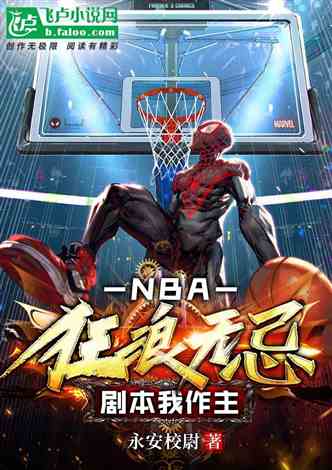 NBA：狂浪无忌剧本我作主