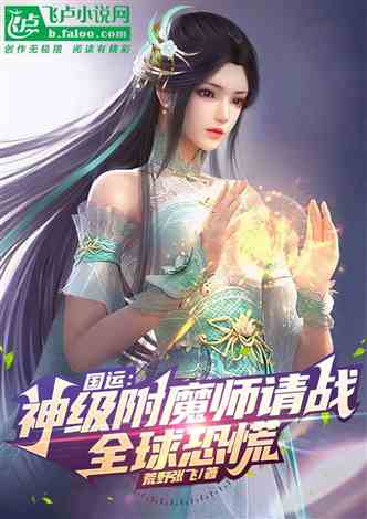 国运：神级附魔师请战，全球恐慌