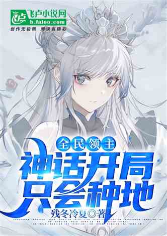 全民领主：神话开局，只会种地