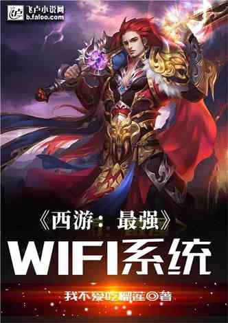 西游：最强Wifi系统