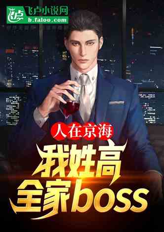 人在京海，我姓高，全家boss