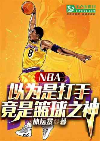 NBA以为是打手，竟是篮球之神