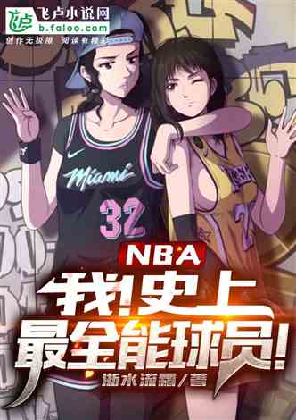 nba：我！史上最全能球员！