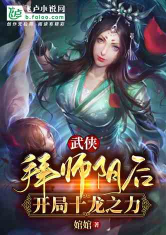 武侠：拜师阴后、开局十龙之力！