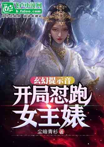 玄幻提示音：开局怼哭女主婊