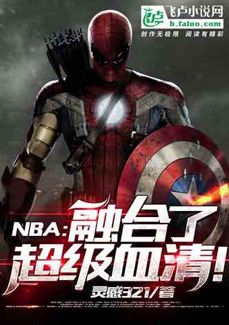 nba：融合了超级血清