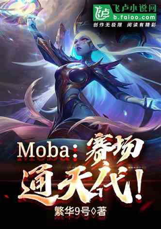 moba：赛场通天代