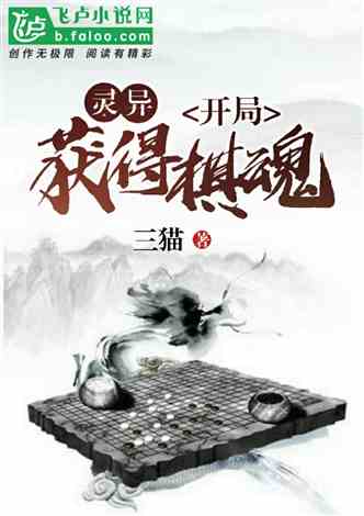 灵异：开局收集一个棋魂