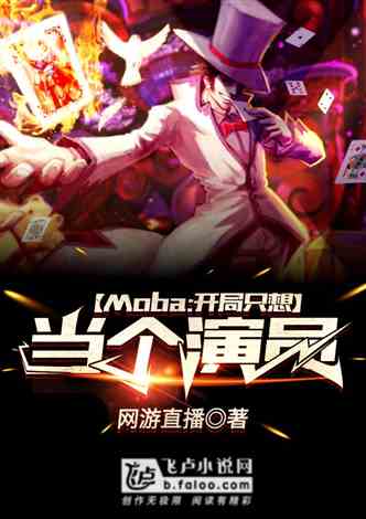 Moba：开局只想当个演员