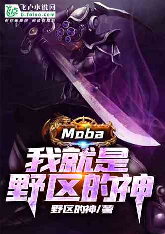 Moba：我就是野区的神