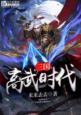 三国：高武时代