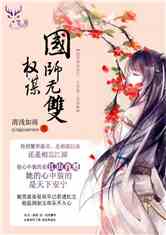 权谋：国师无双