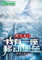 寒冬末日：一辆大巴流浪全球