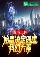 说书三体，始皇决定创建科幻大秦