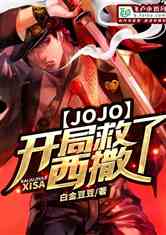 JOJO：开局救了西撒！