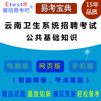 2024年云南省卫生系统招聘考试（公共基础知识）在线题库