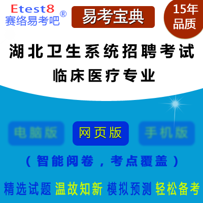 2024年湖北省卫生系统招聘考试（临床医疗专业）在线题库