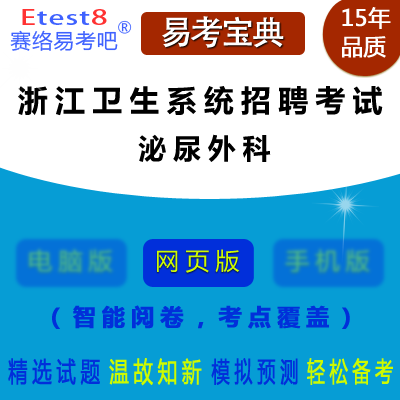 2024年浙江卫生系统招聘考试（泌尿外科）在线题库