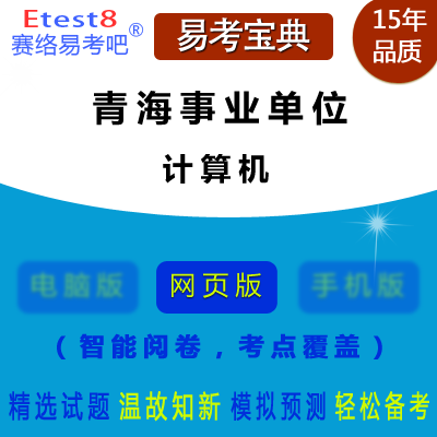 2024年青海事业单位招聘考试（计算机）在线题库