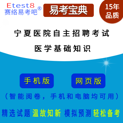 2024年宁夏自治区医院自主招聘考试（医学基础知识）在线题库