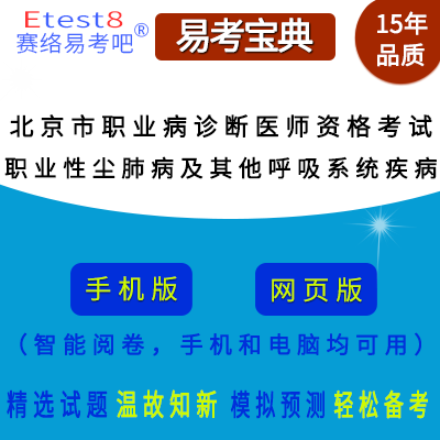 2024年北京市职业病诊断医师资格考试（职业性尘肺病及其他呼吸系统疾病）在线题库