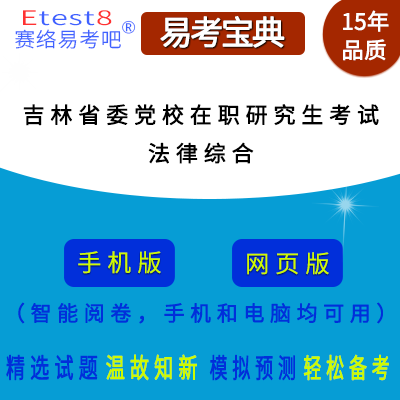 2025年吉林省委党校在职研究生招生考试（法律综合）在线题库