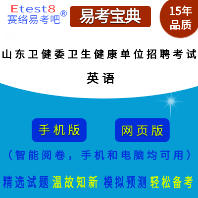 2024年山东省卫健委卫生健康单位卫技人员招聘考试（英语）在线题库