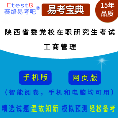 2025年陕西省委党校在职研究生招生考试（工商管理）在线题库