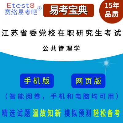 2024年江苏省委党校在职研究生招生考试（公共管理学）在线题库
