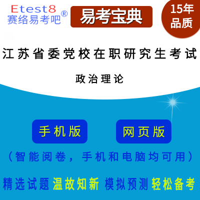 2024年江苏省委党校在职研究生招生考试（政治理论）在线题库