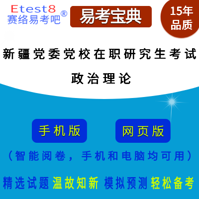 2024年新疆自治区党委党校在职研究生招生考试（政治理论）在线题库