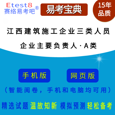 2024年江西省建筑施工企业三类人员考试（企业主要负责人·A类）在线题库