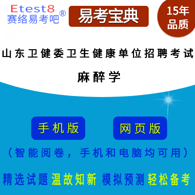 2024年山东省卫健委卫生健康单位卫技人员招聘考试（麻醉学）在线题库