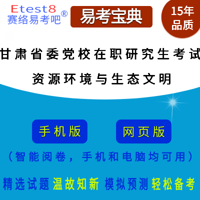 2025年甘肃省委党校在职研究生招生考试（资源环境与生态文明）在线题库