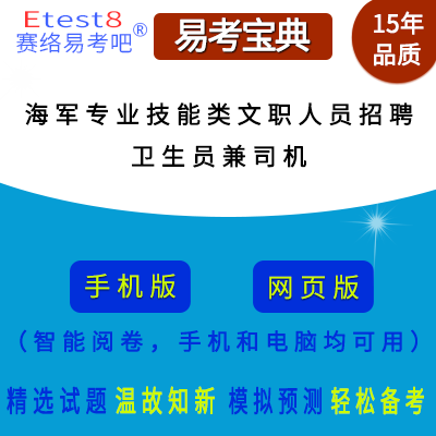 2024年海军专业技能类文职人员招聘（卫生员兼司机）在线题库